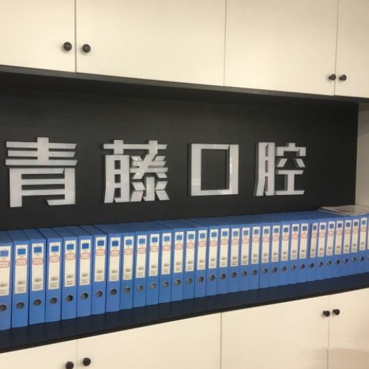 溫州青藤口腔門診部