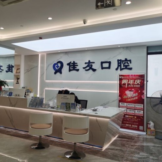 溫州超聲波洗牙口腔醫(yī)院排名前十榜單2023公布！溫州佳友口腔(鹿城機(jī)構(gòu))案例反饋＋科室簡介，快戳進(jìn)來~