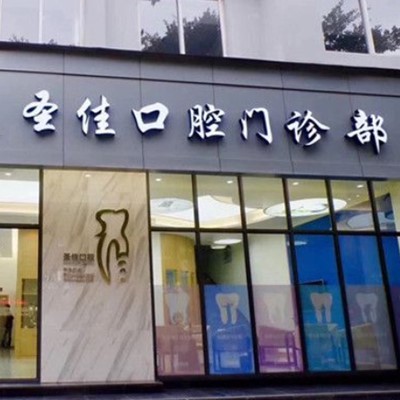 溫州超聲波洗牙排名最好的口腔醫(yī)院，溫州圣佳口腔實(shí)力優(yōu)勢(shì)盡顯！