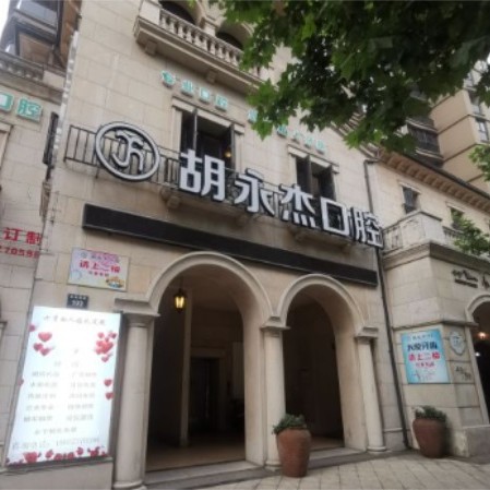 湖州種牙一顆多少錢！湖州胡永杰口腔種植牙收費表公布，國產(chǎn)康德泰種植牙價格：3849元起/顆！