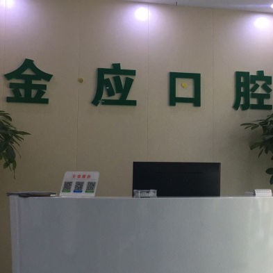 紹興柯橋金應口腔
