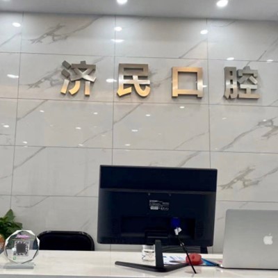 湖州種牙一顆多少錢！湖州濟民口腔(織里北路店)種植牙收費表公布，國產(chǎn)康德泰種植牙價格：3334元起/顆！