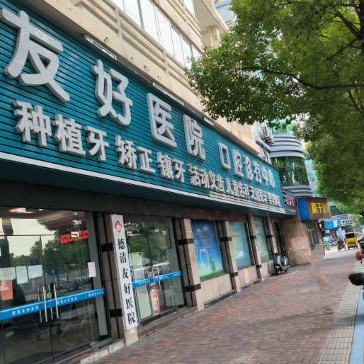 湖州種牙一顆多少錢！湖州德清友好醫(yī)院(口腔科)種植牙價目表已更新，瑞典尼奧斯neoss種植牙：8783元起/顆！