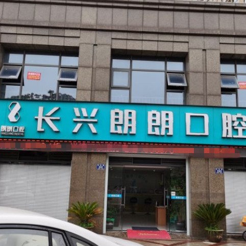 湖州裝假牙最好的口腔醫(yī)院是哪家？長興郎朗口腔門診案例反饋＋科室簡介，快戳進來~