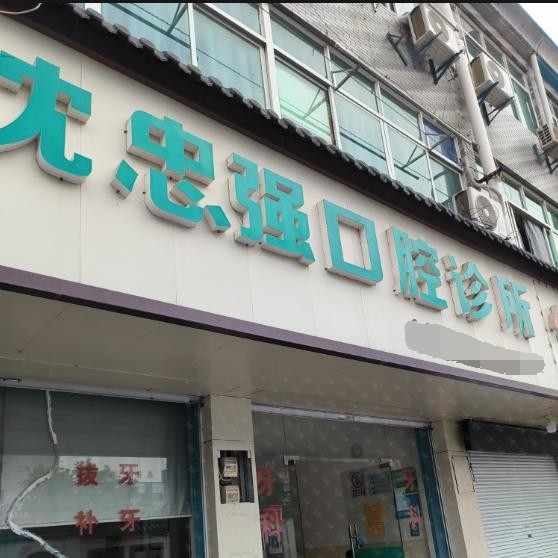 德清雷甸沈忠強口腔診所