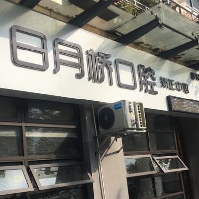 湖州種牙一顆多少錢！湖州吳興日月橋口腔種牙價格表（今日更新/實時），美國歐妮泰Basic種植系統(tǒng)：6650元起/顆！