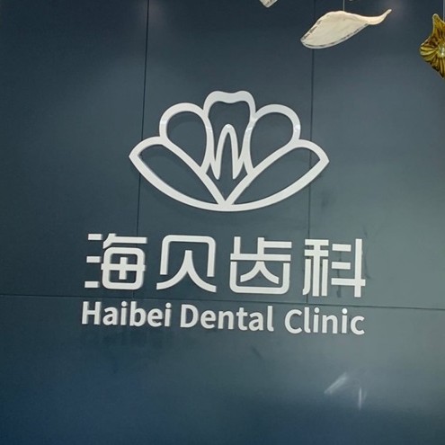 紹興牙齒黃怎么變白種牙好的醫(yī)院是哪家？紹興上虞海貝齒科口腔門診部實(shí)力強(qiáng)勁更安心！