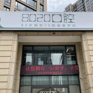 紹興牙齒黃怎么變白排名前十的口腔醫(yī)院，紹興8020口腔門診部收費都不貴的