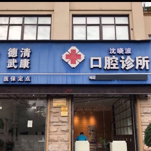 湖州活動(dòng)義齒牙科醫(yī)院排名榜公布（最新）！湖州德清沈曉波口腔診所實(shí)力值得信賴！