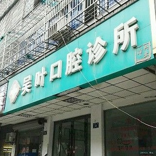 湖州裝假牙牙科醫(yī)院排名榜公布（最新）！湖州吳葉口腔醫(yī)療水平高！