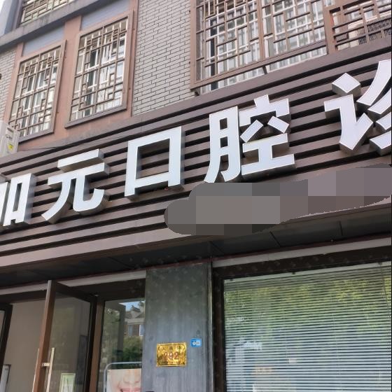 湖州種牙一顆多少錢！湖州加元口腔診所種植牙價格表更新，瑞士百丹特Biodente種植牙：9383元起/顆！