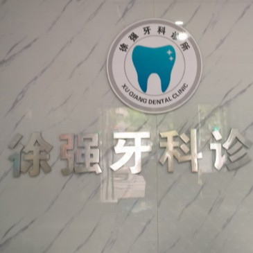 湖州徐強牙科診所