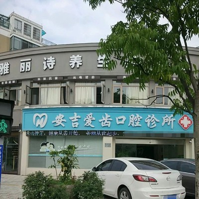 湖州種牙一顆多少錢！安吉愛齒口腔診所2023全新種牙價目表，國產(chǎn)威高WEGO種植牙：2206元起/顆！