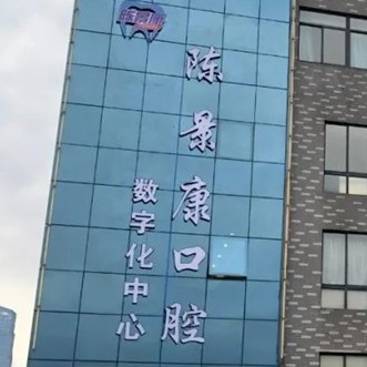 湖州種牙一顆多少錢！湖州吳興陳景康口腔門診種植牙價格被打下來了，國產(chǎn)中國安聯(lián)種植牙價格：3355元起/顆！