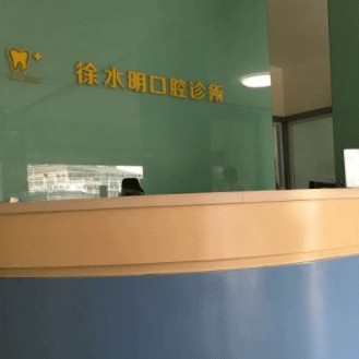 湖州補(bǔ)牙齒十大最佳私立口腔醫(yī)院，湖州吳興徐水明口腔實(shí)力得到認(rèn)可！