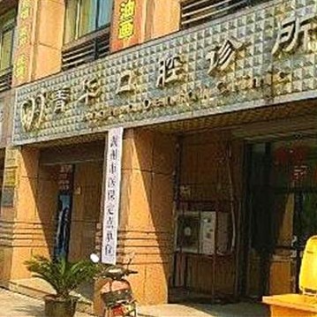 湖州種牙一顆多少錢！湖州菁華口腔種植牙收費表公布，國產(chǎn)康盛種植牙價格：3982元起/顆！