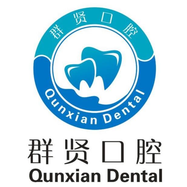 紹興全口種牙排名最好的口腔醫(yī)院，紹興柯橋群賢口腔診所收費(fèi)都不貴的