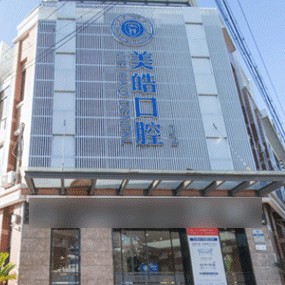 紹興種牙多錢一顆！紹興嵊州美皓口腔門診部2023全新種牙價目表，美國百康Bicon種植體：6672元起/顆！