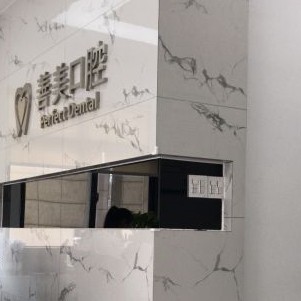 湖州種牙一顆多少錢！湖州善美口腔種牙超劃算，國產(chǎn)拜阿蒙種植牙：3170元起/顆！
