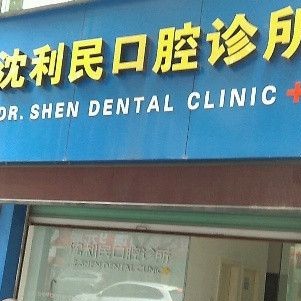 湖州種植牙報(bào)價(jià)！湖州沈利民口腔診所2023全新種牙價(jià)目表，瑞士鋯鈦鋯合金種植牙：8041元起/顆！