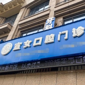湖州種牙一顆多少錢！湖州南潯宣女口腔門診種植牙新價格已確定，國產(chǎn)拜阿蒙種植牙：2409元起/顆！