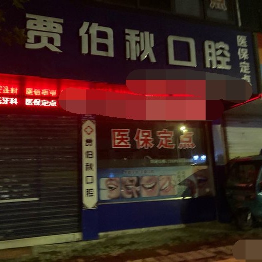 湖州50歲種牙十大最佳私立口腔醫(yī)院，湖州雉城賈伯秋口腔實力也不錯~