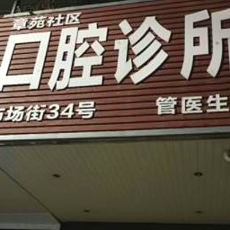 臺州章苑口腔