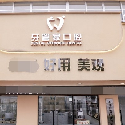 金華種牙齒多少錢一顆！金華婺城區(qū)牙管家口腔門診種牙超劃算，國產(chǎn)常州創(chuàng)英種植牙：4741元起/顆！