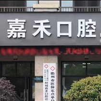 衢州小孩蛀牙牙科醫(yī)院排名榜公布（最新）！衢州嘉禾口腔實力強更安全！