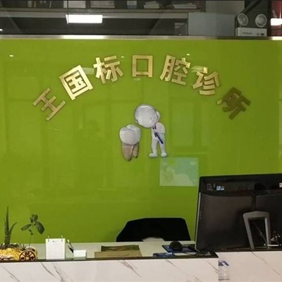 臨海王國(guó)標(biāo)口腔