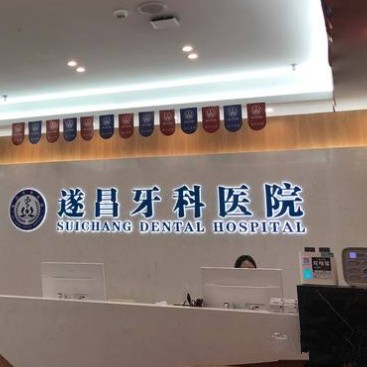 麗水種全口牙齒排名前十的口腔醫(yī)院，遂昌牙科醫(yī)院備受喜愛！