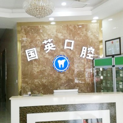 紹興國英口腔診所