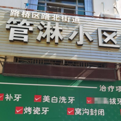 臺(tái)州做牙冠最好的口腔醫(yī)院是哪家？臺(tái)州管淋小區(qū)口腔診所實(shí)力強(qiáng)勁更安心！