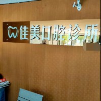 臺州做牙冠私立口腔醫(yī)院排名！臺州三門佳美口腔診所收費都不貴的