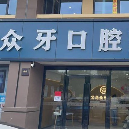 金華種植一顆假牙多少錢！義烏眾牙口腔(北苑店)種植牙收費(fèi)表公布，美國(guó)杰美Zimmer種植體：7048元起/顆！
