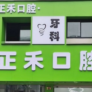 金華牙齒變白口腔醫(yī)院排名重磅發(fā)布！金華正禾口腔實(shí)力強(qiáng)勁更安心！