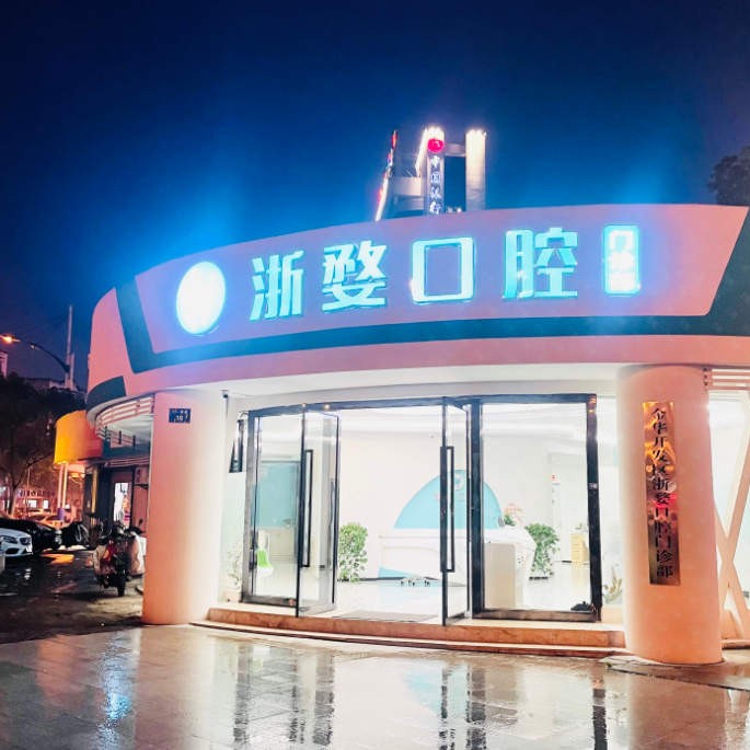 金華種植牙多少錢1顆！金華婺城區(qū)浙婺口腔種植牙價格一覽表，國產(chǎn)創(chuàng)英種植牙：4334元起/顆！