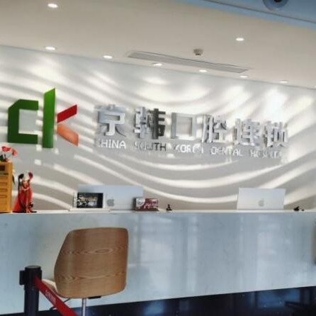 紹興牙齒黃怎么變白整牙醫(yī)院排名前十預測！諸暨京韓口腔門診部案例反饋＋科室簡介，快戳進來~