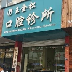 金華種牙齒多少錢一顆！金華王金松口腔診所種牙超劃算，瑞典諾貝爾Active種植牙：13515元起/顆！