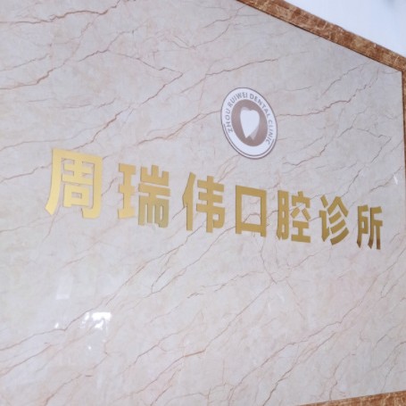 臺(tái)州三門周瑞偉口腔