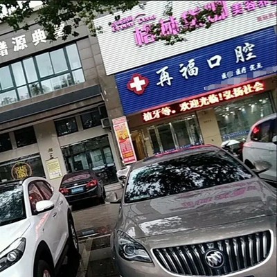 臺州再?？谇?/></p><p>臺州再福口腔全稱是仙居福應(yīng)再?？谇辉\所，曾用名是仙居再?？谇辉\所，診所經(jīng)當(dāng)?shù)叵嚓P(guān)部門的許可和批準(zhǔn)，于2017年9月28日正式成立，是當(dāng)?shù)匾患曳浅Ｕ?guī)的口腔?？圃\療機構(gòu)。</p><p>仙居福應(yīng)再福口腔診所地處浙江省臺州市仙居縣福應(yīng)街道環(huán)城南路28號，是當(dāng)?shù)匾患颐駹I非連鎖口腔診所，為正規(guī)個體工商戶，私有單位，診所位置優(yōu)異，周邊交通便利，院內(nèi)環(huán)境干凈、整潔，置身其中不僅能感受到家的溫馨和舒適，而且還會在不自覺中，降低看牙時的緊張感，從而更好的配合醫(yī)生并接受診療，為診療的舒適度、治療后的療效提供便利條件。</p><p>仙居福應(yīng)再?？谇辉\所營業(yè)時間是：周一到周日08:00-21:00，經(jīng)營范圍是：口腔診療服務(wù)，主要診療項目包括：口腔科（口腔內(nèi)科、口腔外科、口腔正畸、口腔修復(fù)、兒童口腔、口腔預(yù)防保?。⑨t(yī)學(xué)影像科、X線診斷?？?、CT診斷?？?，可為廣大牙友提供：種植牙，口腔內(nèi)科，口腔外科，口腔修復(fù)，口腔正畸，牙齒美容等業(yè)務(wù)服務(wù)。</p><p>仙居福應(yīng)再?？谇辉\所嚴(yán)格按照當(dāng)?shù)叵嚓P(guān)部門的標(biāo)準(zhǔn)創(chuàng)建，院內(nèi)配備7張國內(nèi)有名的口腔?？蒲揽浦委熞?，并引進世界先進的口腔?？艭T，熱牙膠等設(shè)備，與國內(nèi)外有名的種植牙系統(tǒng)、牙齒矯治器廠商建立合作關(guān)系，為牙友提供全方面、一體化的口腔?？祁愒\療服務(wù)，更好的為當(dāng)?shù)匮烙烟峁└黝愒\療服務(wù)。</p><p><strong>醫(yī)院地址：</strong>浙江省臺州市三門縣海游街道朝暉路67號1-2</p><p><strong>營業(yè)時間：</strong>早上08:00:00~下午18:00:00（無節(jié)假日)</p><p><strong>規(guī)模：</strong>經(jīng)營面積180m2</p><p style=
