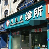 金華種牙齒多少錢一顆！金華馮旦君診所口腔種植牙價格表更新，國產(chǎn)中國安聯(lián)種植牙價格：3098元起/顆！