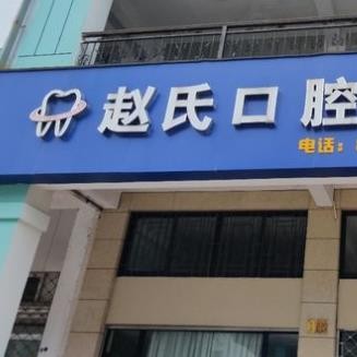 臺州種值牙多少錢一顆！臺州趙氏口腔診所種牙價格表（今日更新/實時），德國Camlog卡姆洛種植體：5428元起/顆！