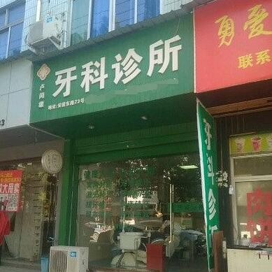 麗水縉云盧閏雄牙科