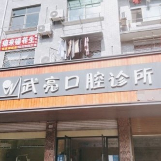 金華牙齦出血解決十大口腔連鎖品牌！金華金東武亮口腔醫(yī)療水平高！