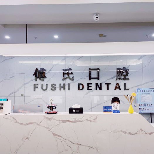 金華牙齒涂氟十大口腔連鎖品牌！義烏傅氏口腔(植得門(mén)診)實(shí)力強(qiáng)勁更安心！