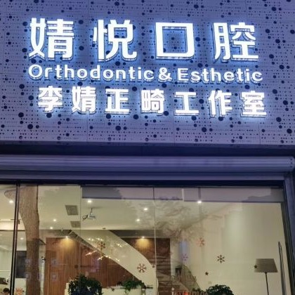 紹興牙齒黃怎么變白排名最好的口腔醫(yī)院，紹興上虞婧悅口腔醫(yī)生手術(shù)專業(yè)、設備先進正規(guī)！