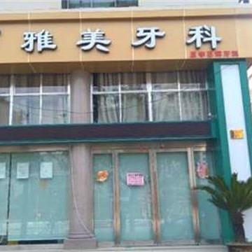 臺(tái)州全口種牙價(jià)格！臺(tái)州雅美口腔種植牙價(jià)格表，韓國(guó)登騰種植體：2883元起/顆！