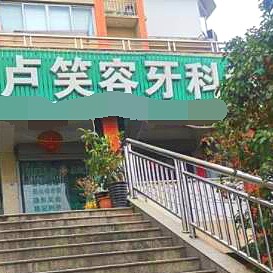 麗水縉云盧笑容牙科診所