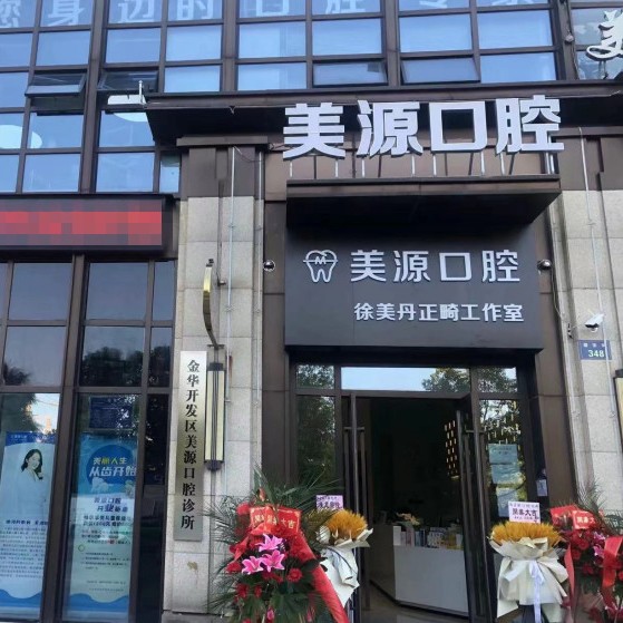 金華美源口腔診所